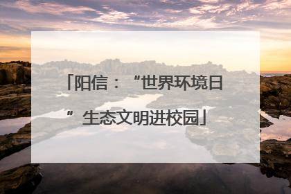 阳信：“世界环境日”生态文明进校园