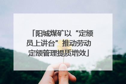 阳城煤矿以“定额员上讲台”推动劳动定额管理提质增效
