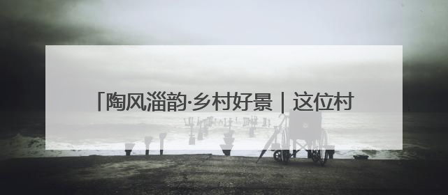 陶风淄韵·乡村好景｜这位村书记当了5年“首席证婚人”