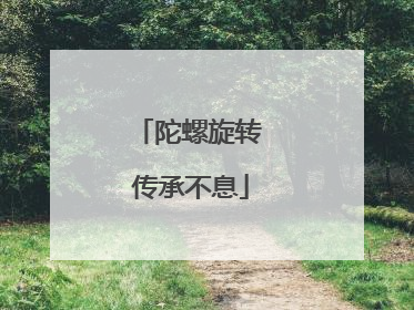 陀螺旋转 传承不息