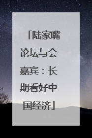 陆家嘴论坛与会嘉宾：长期看好中国经济