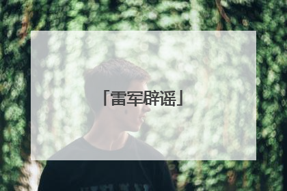 雷军辟谣