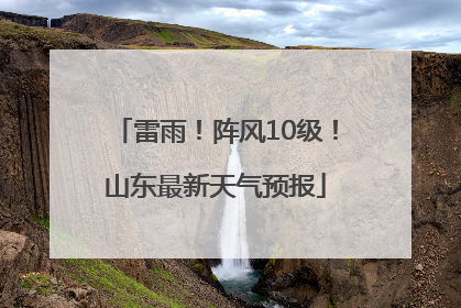 雷雨！阵风10级！山东最新天气预报