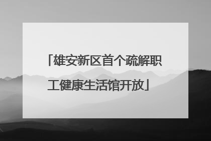 雄安新区首个疏解职工健康生活馆开放