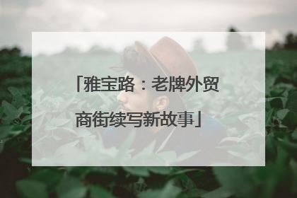 雅宝路：老牌外贸商街续写新故事