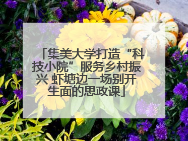 集美大学打造“科技小院”服务乡村振兴 虾塘边一场别开生面的思政课