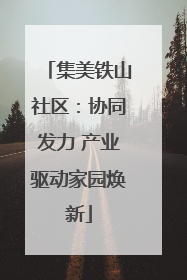 集美铁山社区：协同发力 产业驱动家园焕新