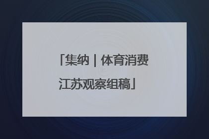 集纳｜体育消费江苏观察组稿
