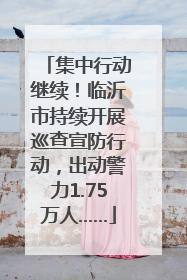集中行动继续！临沂市持续开展巡查宣防行动，出动警力1.75万人……