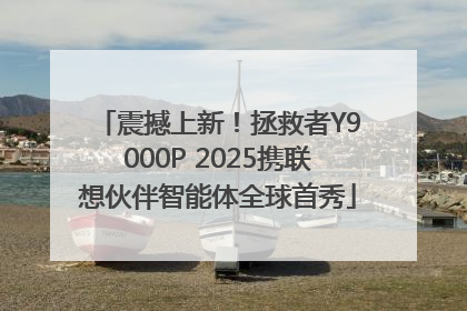 震撼上新！拯救者Y9000P 2025携联想伙伴智能体全球首秀