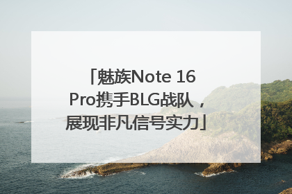 魅族Note 16 Pro携手BLG战队，展现非凡信号实力