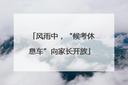 风雨中，“候考休息车”向家长开放