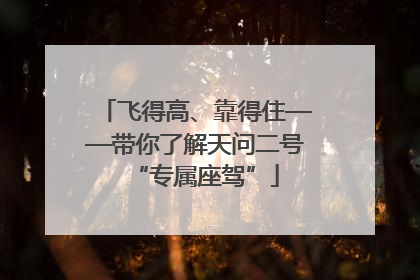 飞得高、靠得住——带你了解天问二号“专属座驾”