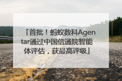 首批！蚂蚁数科Agentar通过中国信通院智能体评估，获最高评级