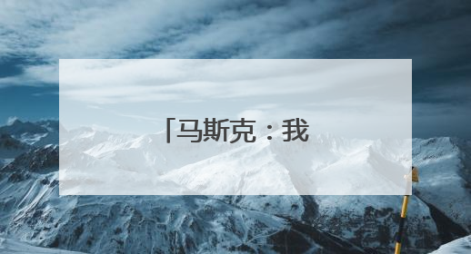 马斯克：我进退两难