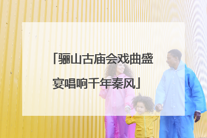 骊山古庙会戏曲盛宴唱响千年秦风