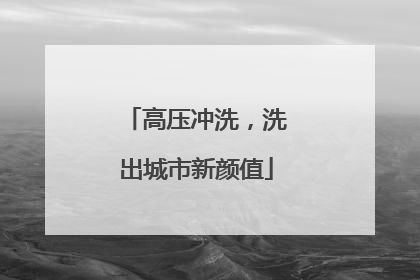 高压冲洗，洗出城市新颜值