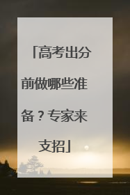 高考出分前做哪些准备？专家来支招