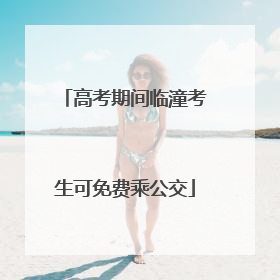 高考期间临潼考生可免费乘公交