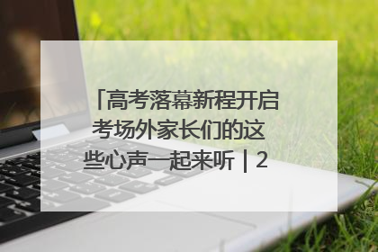 高考落幕新程开启 考场外家长们的这些心声一起来听｜2025四川高考