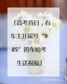 高考首日，有车主开尾号“985”的车给考生送祝福