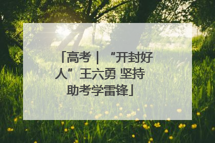 高考｜“开封好人”王六勇 坚持助考学雷锋