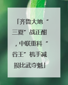 齐鲁大地“三夏”战正酣，中联重科“谷王”机手减损比武夺魁