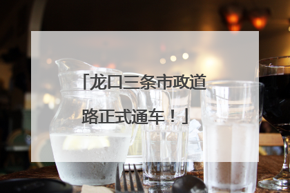 龙口三条市政道路正式通车！