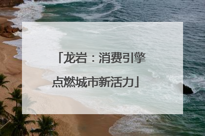 龙岩：消费引擎点燃城市新活力