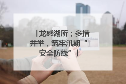 龙感湖所；多措并举，筑牢汛期“安全防线”