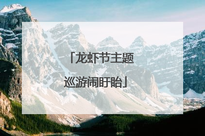 龙虾节主题巡游闹盱眙