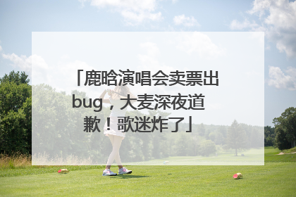 鹿晗演唱会卖票出bug，大麦深夜道歉！歌迷炸了