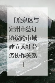 鹿泉区与定州市签订协议跨市域建立人社劳务协作关系