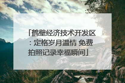 鹤壁经济技术开发区：定格岁月温情 免费拍照记录幸福瞬间