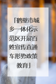鹤壁市城乡一体化示范区开展百姓宣传直通车形势政策教育