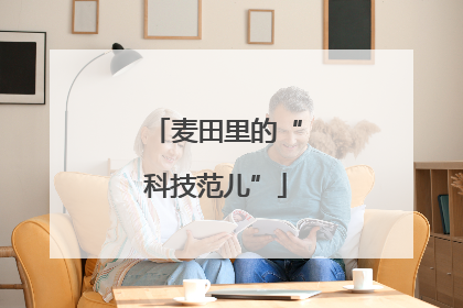麦田里的“科技范儿”