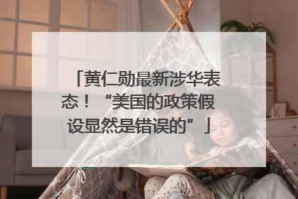 黄仁勋最新涉华表态！“美国的政策假设显然是错误的”