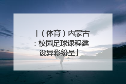 （体育）内蒙古：校园足球课程建设异彩纷呈