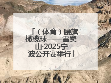 （体育）腰旗橄榄球——雪窦山·2025宁波公开赛举行