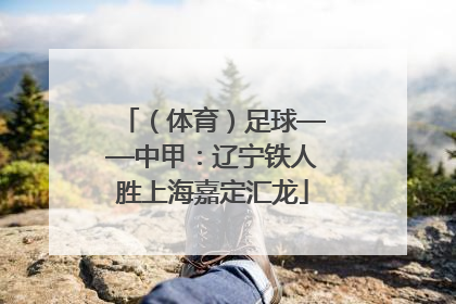 （体育）足球——中甲：辽宁铁人胜上海嘉定汇龙