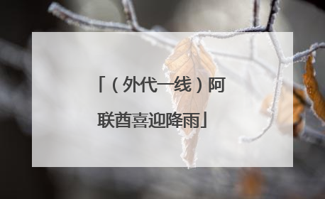 （外代一线）阿联酋喜迎降雨