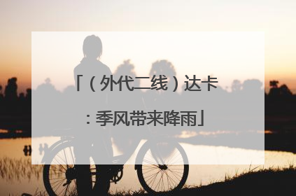 （外代二线）达卡：季风带来降雨