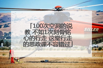 100次空洞的说教 不如1次刻骨铭心的行走 这堂行走的思政课不容错过