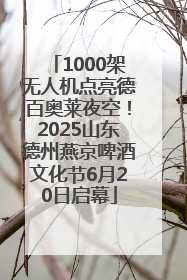 1000架无人机点亮德百奥莱夜空！2025山东德州燕京啤酒文化节6月20日启幕