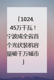 1024.45万千瓦！宁波成全省首个光伏装机容量破千万城市