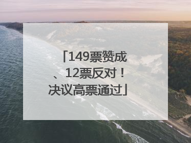 149票赞成、12票反对！决议高票通过