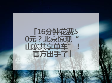 16分钟花费50元？北京惊现“山寨共享单车”！官方出手了
