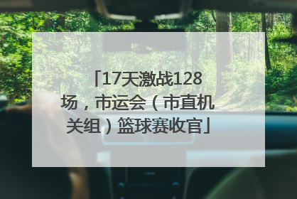 17天激战128场，市运会（市直机关组）篮球赛收官
