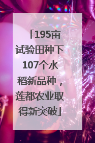 195亩试验田种下107个水稻新品种，莲都农业取得新突破