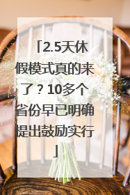 2.5天休假模式真的来了？10多个省份早已明确提出鼓励实行